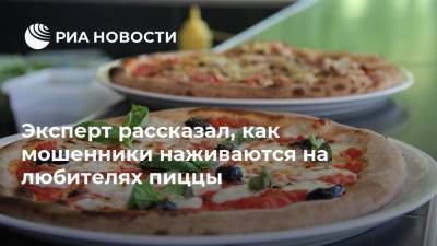 Алексей Сизов - Эксперт рассказал, как мошенники наживаются на любителях пиццы - ria.ru - Москва