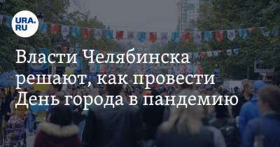 Сергей Авдеев - Власти Челябинска решают, как провести День города в пандемию - ura.news - Челябинск