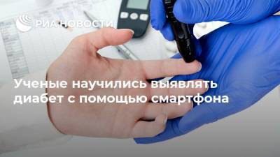 Ученые научились выявлять диабет с помощью смартфона - ria.ru - Москва - США - Сан-Франциско