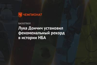 Дирк Новицки - Джеймс Леброн - Джонсон Мэджик - Лука Дончич - Лука Дончич установил феноменальный рекорд в истории НБА - championat.com - Лос-Анджелес