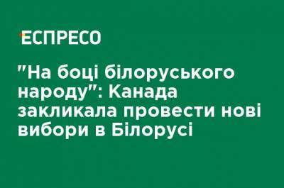 Франсуа-Филипп Шампань - "На стороне белорусского народа": Канада призвала провести новые выборы в Беларуси - ru.espreso.tv - Украина - Белоруссия - Канада