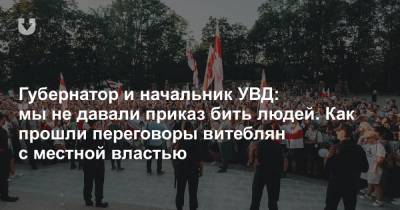 Николай Шерстнев - Губернатор и начальник УВД: мы не давали приказ бить людей. Как прошли переговоры витеблян с местной властью - news.tut.by - Витебск