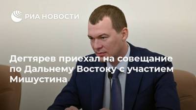 Владимир Путин - Сергей Фургал - Михаил Мишустин - Михаил Дегтярев - Дегтярев приехал на совещание по Дальнему Востоку с участием Мишустина - smartmoney.one - Россия - Хабаровский край - Благовещенск - Дальний Восток