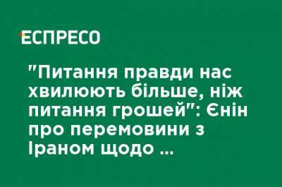 Евгений Енин - "Вопрос правды нас волнуют больше, чем вопрос денег": Енин о переговорах с Ираном о катастрофе самолета МАУ - ru.espreso.tv - Украина - Иран