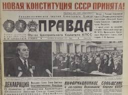 Как Вы относитесь к Конституции СССР 1977 года? - newsland.com