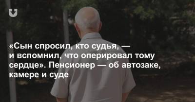 «Сын спросил, кто судья, — и вспомнил, что оперировал тому сердце». Пенсионер — об автозаке, камере и суде - news.tut.by - Минск