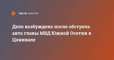 Игорь Наниев - Дело возбуждено после обстрела авто главы МВД Южной Осетии в Цхинвале - ren.tv - респ. Южная Осетия - Цхинвал