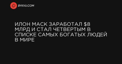 Бернар Арно - Марк Цукерберг - Вильям Гейтс - Джефф Безос - Илон Маск заработал $8 млрд и стал четвертым в списке самых богатых людей в мире - bykvu.com - Франция