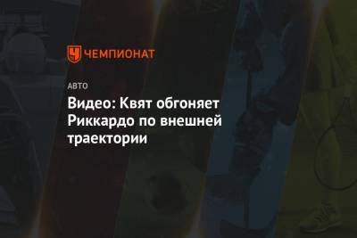 Даниил Квят - Серхио Перес - Видео: Квят обгоняет Риккардо по внешней траектории - championat.com - Россия - Испания