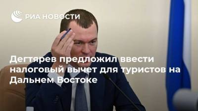 Михаил Мишустин - Михаил Дегтярев - Дегтярев предложил ввести налоговый вычет для туристов на Дальнем Востоке - smartmoney.one - Россия - Хабаровский край - Благовещенск - Дальний Восток