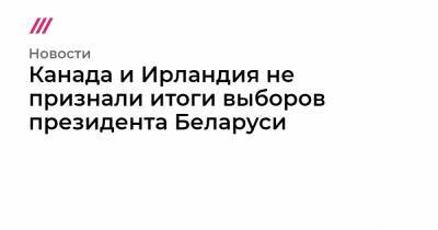 Франсуа-Филипп Шампань - Канада и Ирландия не признали итоги выборов президента Беларуси - tvrain.ru - Белоруссия - Канада - Ирландия