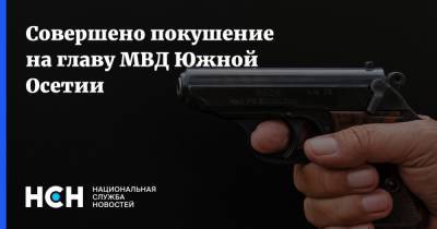 Игорь Наниев - Совершено покушение на главу МВД Южной Осетии - nsn.fm - респ. Южная Осетия - Цхинвал