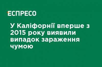 В Калифорнии впервые с 2015 года обнаружили случай заражения чумой - ru.espreso.tv - шт. Калифорния - Los Angeles