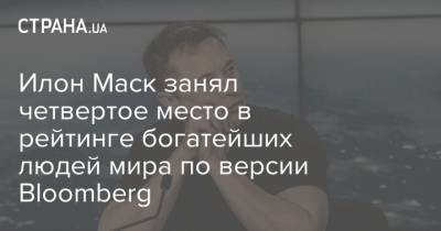 Илон Маск - Бернар Арно - Марк Цукерберг - Вильям Гейтс - Джефф Безос - Илон Маск занял четвертое место в рейтинге богатейших людей мира по версии Bloomberg - strana.ua