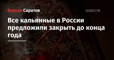 Михаил Мурашко - Все кальянные в России предложили закрыть до конца года - nversia.ru - Россия