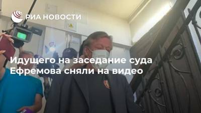 Михаил Ефремов - Эльман Пашаев - Идущего на заседание суда Ефремова сняли на видео - ria.ru - Москва