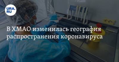 В ХМАО изменилась география распространения коронавируса - ura.news - Сургут - Югра - Нижневартовск - район Кондинский