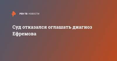 Михаил Ефремов - Эльман Пашаев - Суд отказался оглашать диагноз Ефремова - ren.tv - Москва