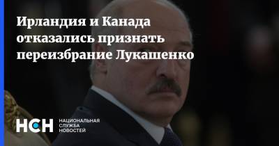 Александр Лукашенко - Франсуа-Филипп Шампань - Ирландия и Канада отказались признать переизбрание Лукашенко - nsn.fm - Белоруссия - Канада - Ирландия