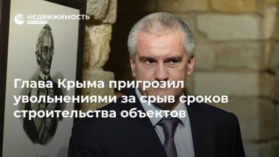 Сергей Аксенов - Глава Крыма пригрозил увольнениями за срыв сроков строительства объектов - realty.ria.ru - Крым - Симферополь