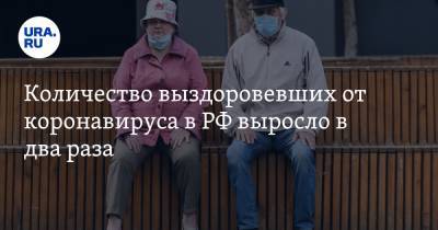 Количество выздоровевших от коронавируса в РФ выросло в два раза - ura.news - Москва - Россия - Санкт-Петербург - Челябинская обл. - Тюменская обл. - Свердловская обл. - Югра - окр. Янао - Пермский край