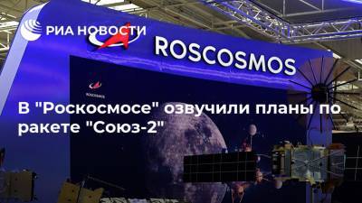 В "Роскосмосе" озвучили планы по ракете "Союз-2" - ria.ru - Москва - Россия