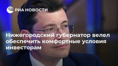 Глеб Никитин - Нижегородский губернатор велел обеспечить комфортные условия инвесторам - smartmoney.one - Россия - Нижегородская обл. - Нижний Новгород - Нижний Новгород