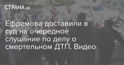 Михаил Ефремов - Сергей Захаров - Ефремова доставили в суд на очередное слушание по делу о смертельном ДТП. Видео - strana.ua - Москва