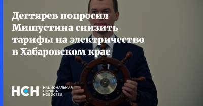 Михаил Мишустин - Михаил Дегтярев - Дегтярев попросил Мишустина снизить тарифы на электричество в Хабаровском крае - nsn.fm - Хабаровский край - Благовещенск - Комсомольск-На-Амуре