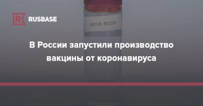 Кирилл Дмитриев - В России запустили производство вакцины от коронавируса - rb.ru - Россия