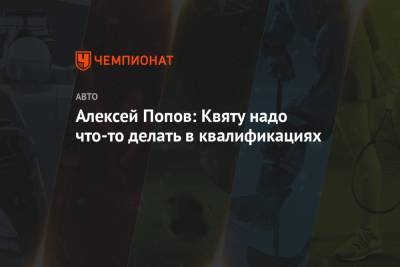 Даниил Квят - Пьер Гасли - Алексей Попов - Алексей Попов: Квяту надо что-то делать в квалификациях - championat.com - Испания