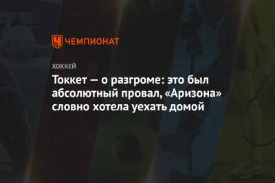 Токкет — о разгроме: это был абсолютный провал, «Аризона» словно хотела уехать домой - championat.com - шт. Колорадо - шт. Аризона