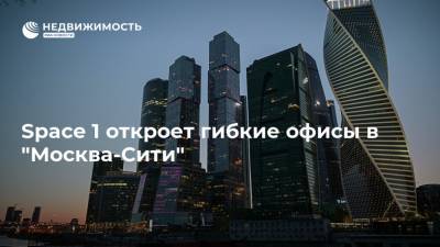 Space 1 откроет гибкие офисы в "Москва-Сити" - realty.ria.ru - Москва