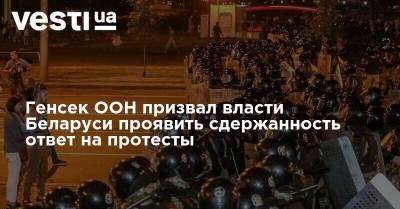 Стефан Дюжаррик - Генсек ООН призвал власти Беларуси проявить сдержанность в ответ на протест - vesti.ua - Белоруссия - Протесты