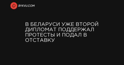 Игорь Лещеня - В Беларуси уже второй дипломат поддержал протесты и подал в отставку - bykvu.com - Украина - Белоруссия - Минск - Словакия