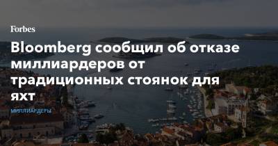 Bloomberg сообщил об отказе миллиардеров от традиционных стоянок для яхт - forbes.ru - Турция