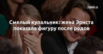Константин Эрнст - Смелый купальник: жена Эрнста показала фигуру после родов - skuke.net