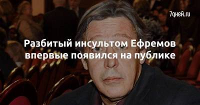 Михаил Ефремов - Эльман Пашаев - Разбитый инсультом Ефремов впервые появился на публике - skuke.net