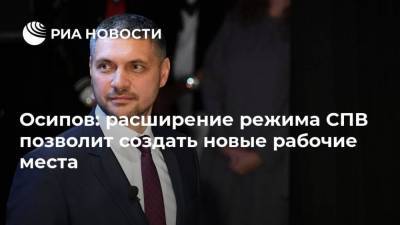 Александр Осипов - Александр Козлов - Осипов: расширение режима СПВ позволит создать новые рабочие места - smartmoney.one - Владивосток - Благовещенск - Владивосток - Дальний Восток