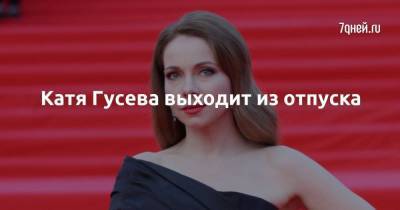 Екатерина Гусева - Анна Каренина - Катя Гусева выходит из отпуска - skuke.net