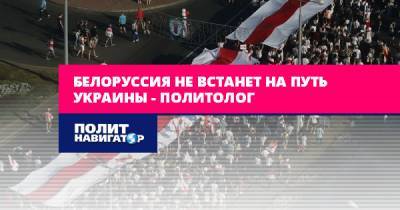 Белоруссия не встанет на путь Украины – политолог - politnavigator.net - Россия - Украина - Крым - Белоруссия - Апсны - респ. Южная Осетия