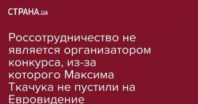 Максим Ткачук - Россотрудничество не является организатором конкурса, из-за которого Максима Ткачука не пустили на Евровидение - strana.ua