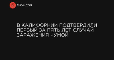 В Калифорнии подтвердили первый за пять лет случай заражения чумой - bykvu.com - Украина - Лос-Анджелес - шт. Невада - шт. Калифорния - Los Angeles