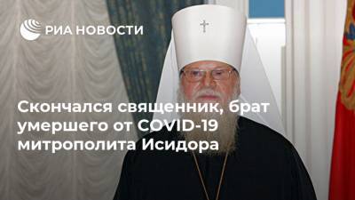 Скончался священник, брат умершего от COVID-19 митрополита Исидора - ria.ru - Москва - Краснодар