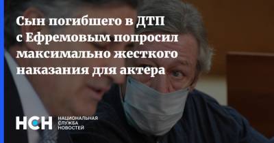 Михаил Ефремов - Сергей Захаров - Валерий Захаров - Сын погибшего в ДТП с Ефремовым попросил максимально жесткого наказания для актера - nsn.fm