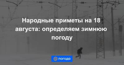 Екатерина Гура - Народные приметы на 18 августа: определяем зимнюю погоду - news.mail.ru - Русь