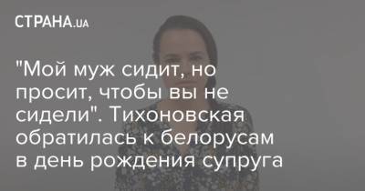 Александр Лукашенко - Сергей Тихановский - Светлана Тихановская - "Мой муж сидит, но просит, чтобы вы не сидели". Тихоновская обратилась к белорусам в день рождения супруга - strana.ua - Белоруссия