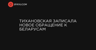 Сергей Тихановский - Тихановская записала новое обращение к беларусам - bykvu.com