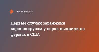 Первые случаи заражения коронавирусом у норок выявили на фермах в США - ren.tv - США - New York - Юта