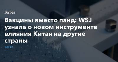 Вакцины вместо панд: WSJ узнала о новом инструменте влияния Китая на другие страны - forbes.ru - Россия - Китай - Бразилия - Пакистан - Исламабад - Филиппины - Индонезия